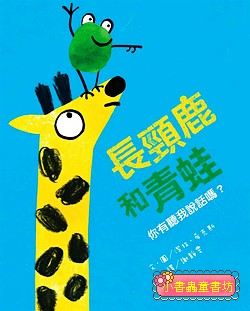 長頸鹿和青蛙: 你有聽我說話嗎?