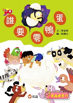 好好讀小學堂：誰要零鴨蛋