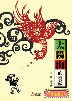 好好讀小學堂：太陽山的寶藏