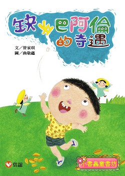 好好讀小學堂：缺牙巴阿倫的奇遇