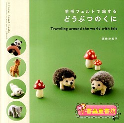 使用羊毛氈製作各種可愛動物(森林、非洲、極地、寵物)（特價)