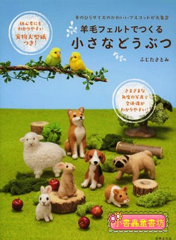 羊毛氈製作可愛小巧動物玩偶大集合(特價) 