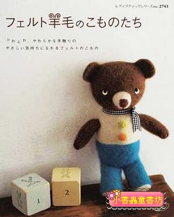羊毛氈的小作品們(特價)  