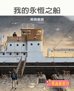 我的永恆之船（英諾桑提)
