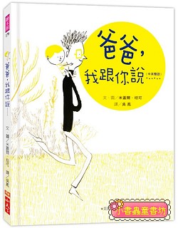 爸爸, 我跟你說…… (中英雙語)