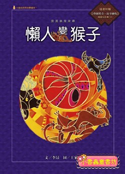 賽夏族的故事: 懶人變猴子 (附國語版故事CD) 
