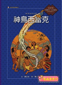 泰雅族的故事：神鳥西雷克 (附國語版故事CD)