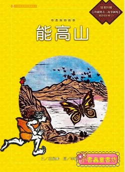 布農族的故事：能高山 (附國語版故事CD) 