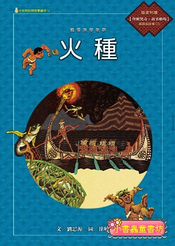 ：火種 (附國語版故事CD) 