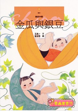 金瓜與銀豆