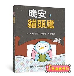 晚安, 貓頭鷹 (中英雙語)  