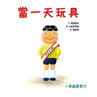 當一天玩具
