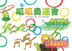 呱呱奧運會