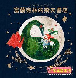 富蘭克林的飛天書店