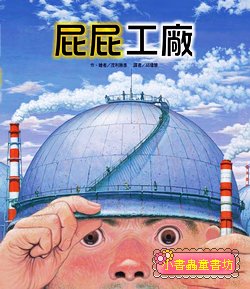 屁屁工廠