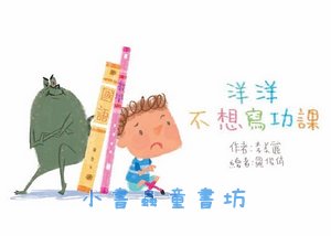 洋洋不想寫功課