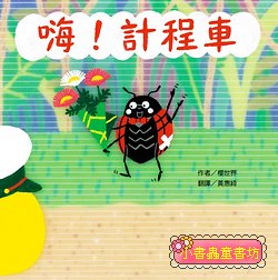 嗨! 計程車