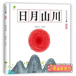 水墨漢字繪本 1: 日月山川 象形篇 (二版)   