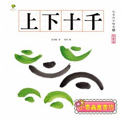 水墨漢字繪本 2: 上下十千 指事篇 (二版)   