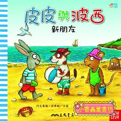 皮皮與波西：新朋友