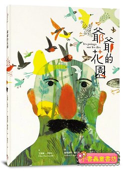 爺爺的花園