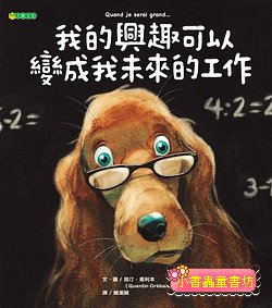 我的興趣可以變成我未來的工作