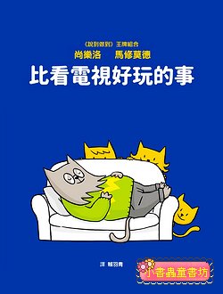 比看電視好玩的事