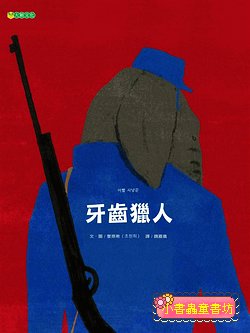 牙齒獵人