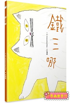 鐵三哪
