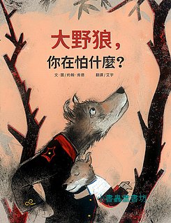 大野狼，你在怕什麼? (二版)