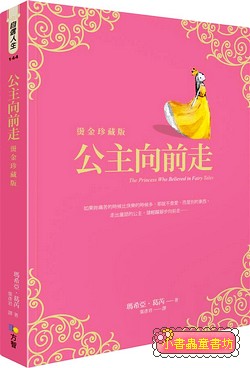公主向前走 (燙金珍藏版)  