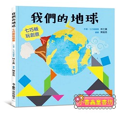 我們的地球: 七巧板玩創意