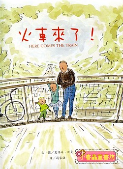 火車來了！