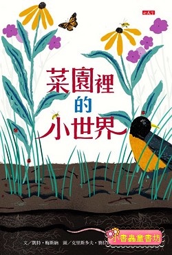 菜園裡的小世界