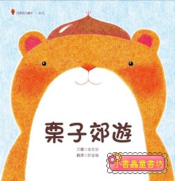 栗子郊遊