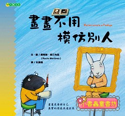 畫畫不用模仿別人