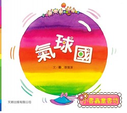 氣球國 (新版)