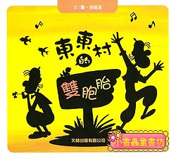 東東村的雙胞胎