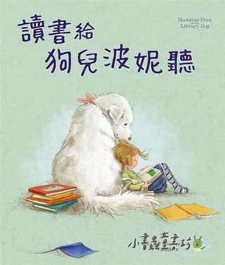 讀書給狗兒波妮聽