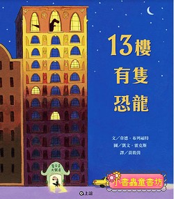 13樓有隻恐龍