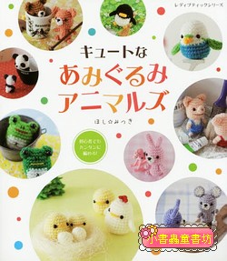 可愛動物毛線玩偶入門示範書 (絕版書)