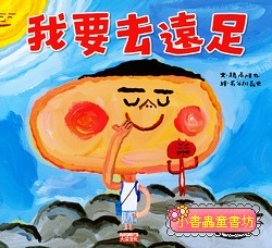 我要去遠足