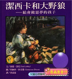 潔西卡和大野狼──給會做惡夢的孩子 