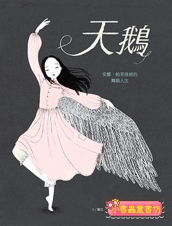 天鵝: 安娜．帕芙洛娃的舞蹈人生