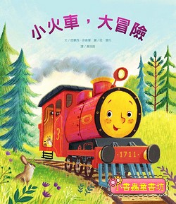 小火車, 大冒險 