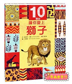 10理由讓你愛上獅子 (可訂量：1）