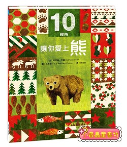 10理由讓你愛上熊 (可訂量：1）
