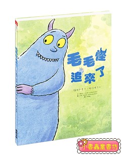 毛毛怪追來了