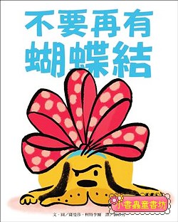 不要再有蝴蝶結
