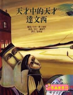 天才中的天才: 達文西  (絕版書) 可訂數量：1